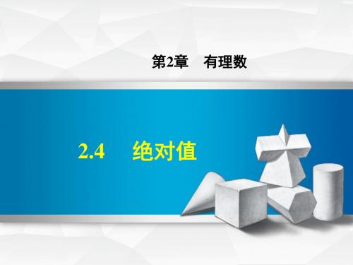 七年级数学上册2.4绝对值课件(新版)华东师大版