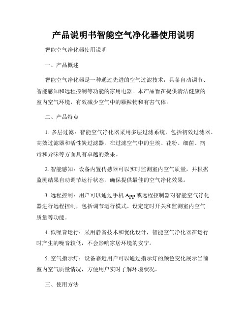 产品说明书智能空气净化器使用说明