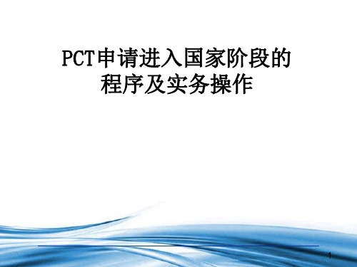 PCT申请进入国家阶段的程序及实务操作