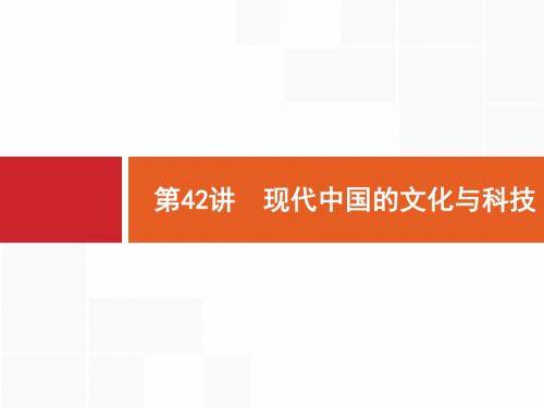 42   2018年高考历史(人民版)一轮复习 课件：  第42讲 现代中国的文化与科技. (共30张PPT)