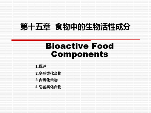 《营养学》第十五章  食物中的生物活性成分