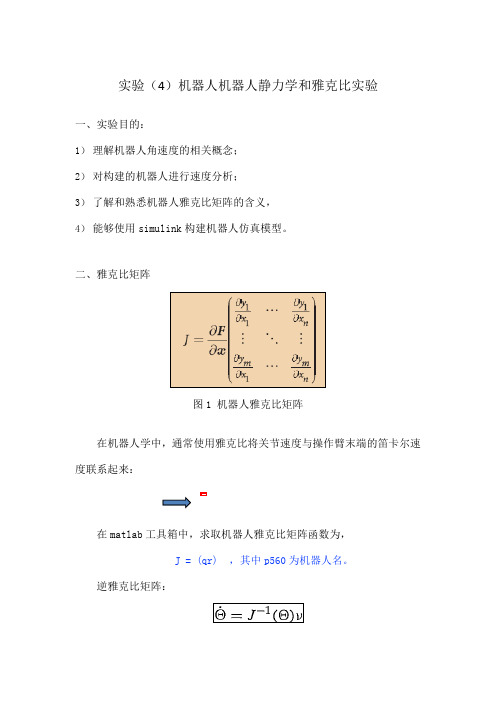 机器人静力学和雅克比实验