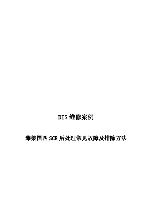 最新DTS维修案例-潍柴国四SCR后处理常见故障及排除方法