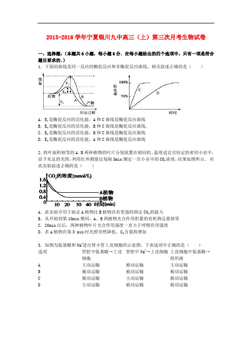 宁夏银川九中高三生物上学期第三次月考试卷(含解析)