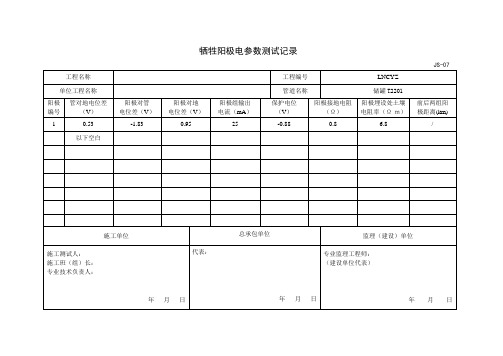 强制电流阴极保护电参数测试记录