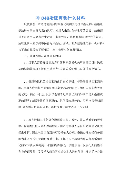 补办结婚证需要什么材料