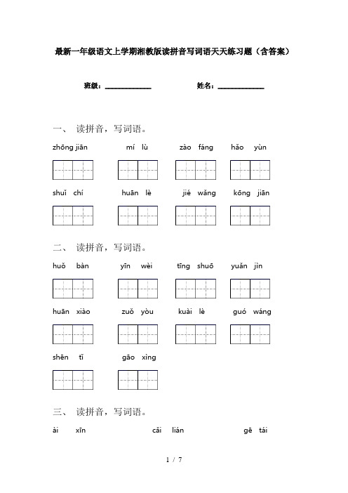 最新一年级语文上学期湘教版读拼音写词语天天练习题(含答案)