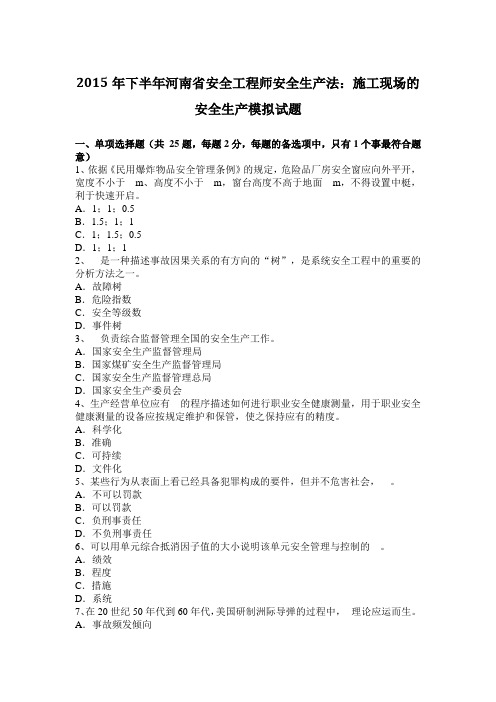 2015年下半年河南省安全工程师安全生产法：施工现场的安全生产模拟试题