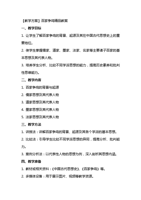 【教学方案】百家争鸣教案