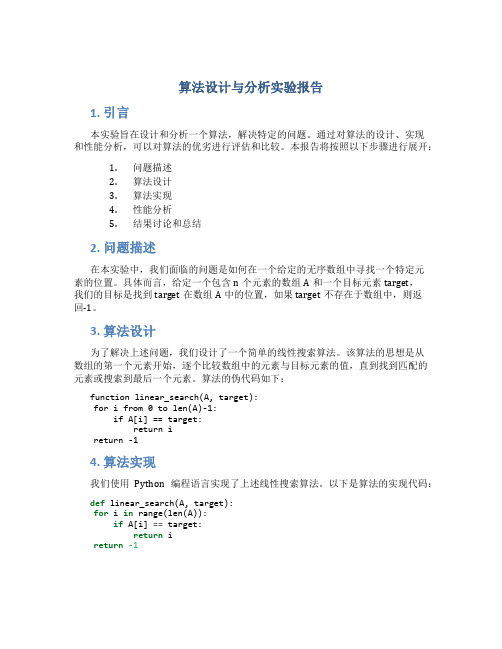 算法设计与分析实验报告