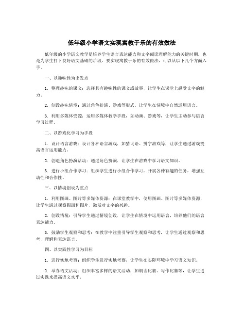 低年级小学语文实现寓教于乐的有效做法