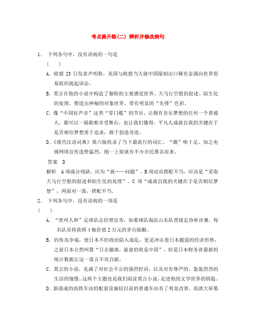 【步步高】2020高考语文大一轮复习讲义 语言基础知识 考点提升练(二) 辨析并修改病句