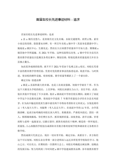 首届名校长先进事迹材料：追求