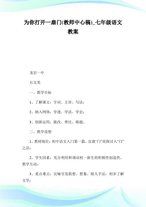 为你打开1扇门(教师中心稿)_七年级语文教案.doc