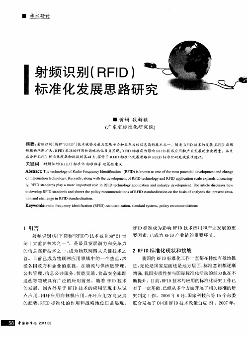 射频识别(RFID)示准化发展思路研究