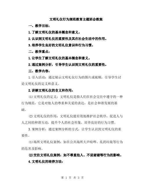 文明礼仪行为规范教育主题班会教案