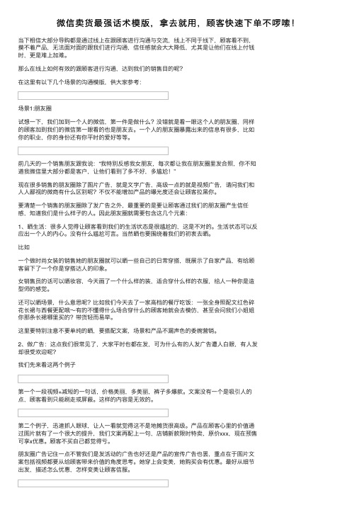 微信卖货最强话术模版，拿去就用，顾客快速下单不啰嗦！