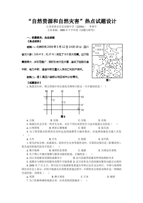 “自然资源和自然灾害”热点试题设计