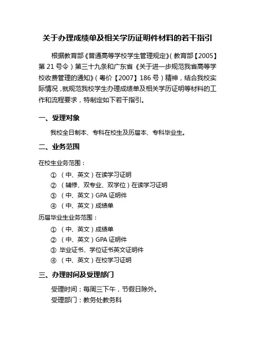 关于办理成绩单及相关学历证明件材料的若干指引