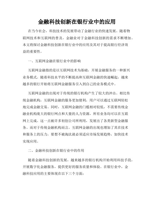 金融科技创新在银行业中的应用