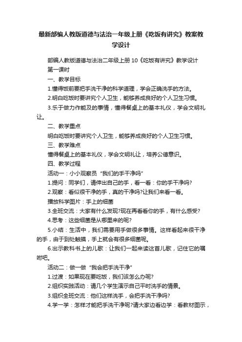 最新部编人教版道德与法治一年级上册《吃饭有讲究》教案教学设计