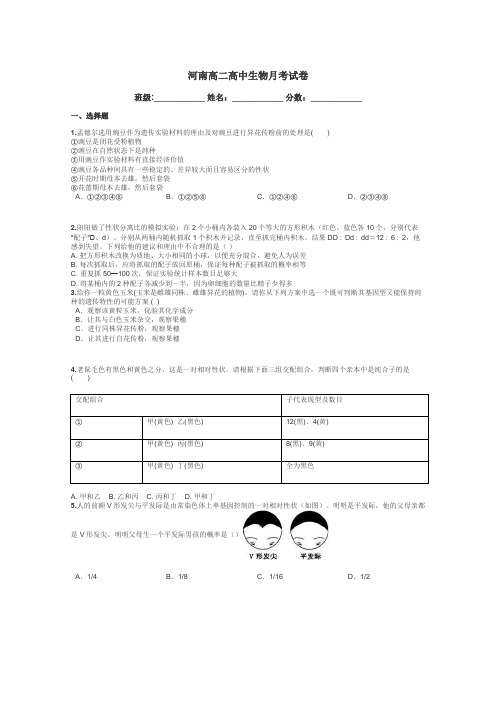 河南高二高中生物月考试卷带答案解析
