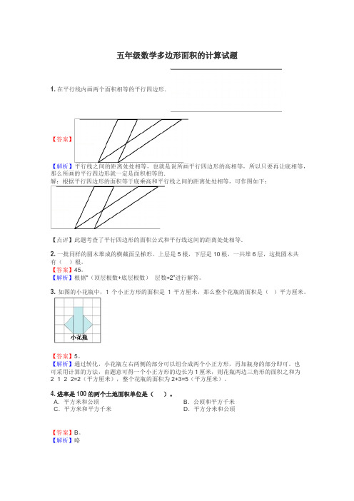 五年级数学多边形面积的计算试题
