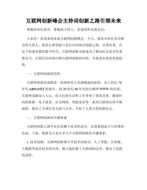 互联网创新峰会主持词创新之路引领未来