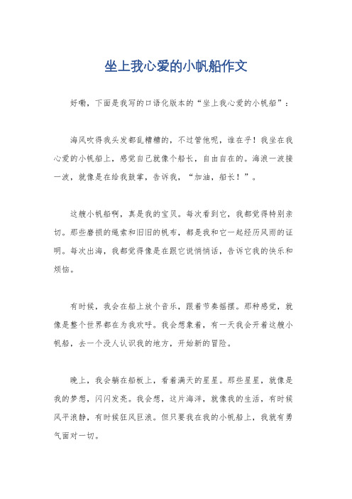 坐上我心爱的小帆船作文