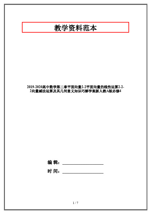 2019-2020高中数学第二章平面向量2-2平面向量的线性运算2-2-2向量减法运算及其几何意义知识巧解学案新人教A