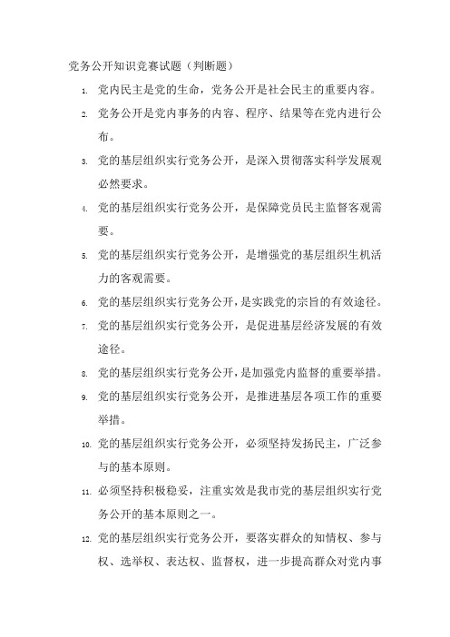 党务公开知识竞赛试判断题