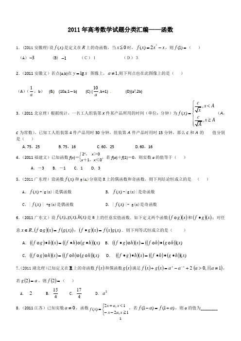 2011年高考数学试题分类汇编函数