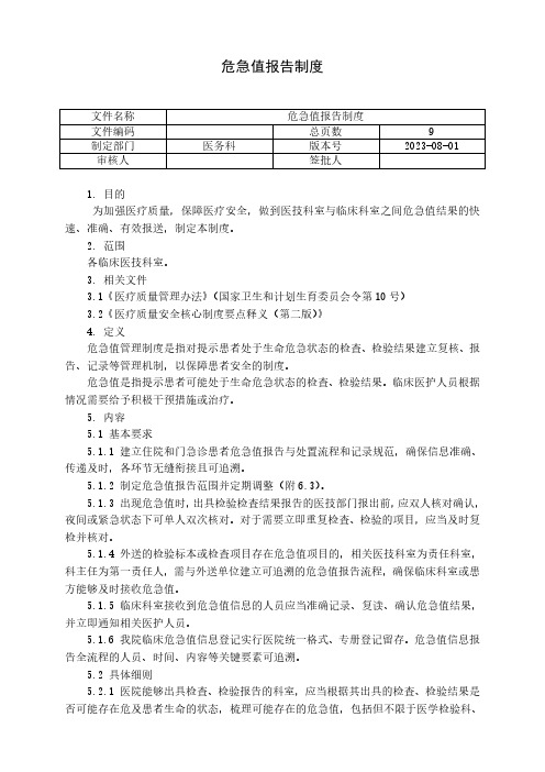 医院危急值报告制度(2024)