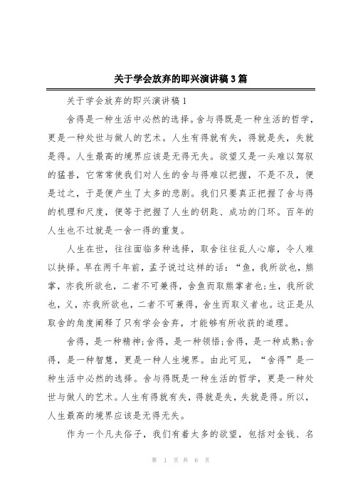 关于学会放弃的即兴演讲稿3篇