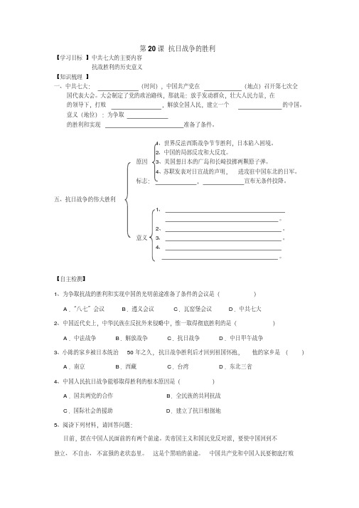 【导学案】八年级上册《第20课抗日战争的胜利》学案
