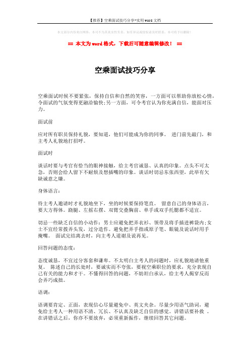 【推荐】空乘面试技巧分享-实用word文档 (7页)