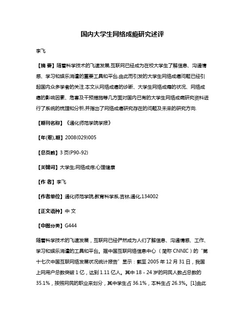 国内大学生网络成瘾研究述评