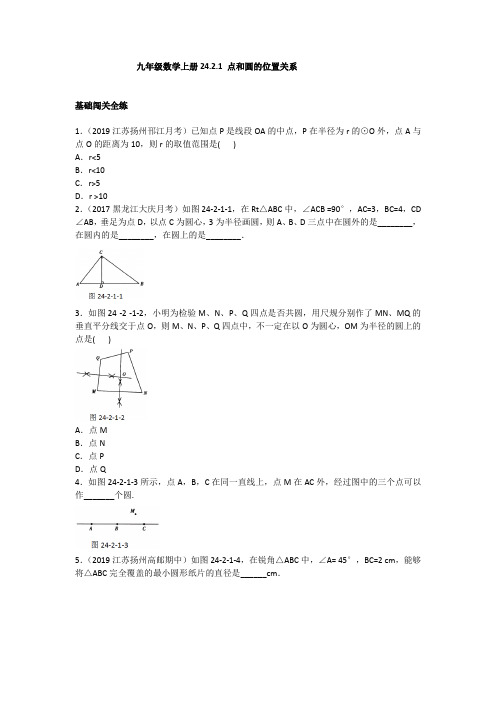 2020人教版九年级数学上册24.2.1 点和圆的位置关系