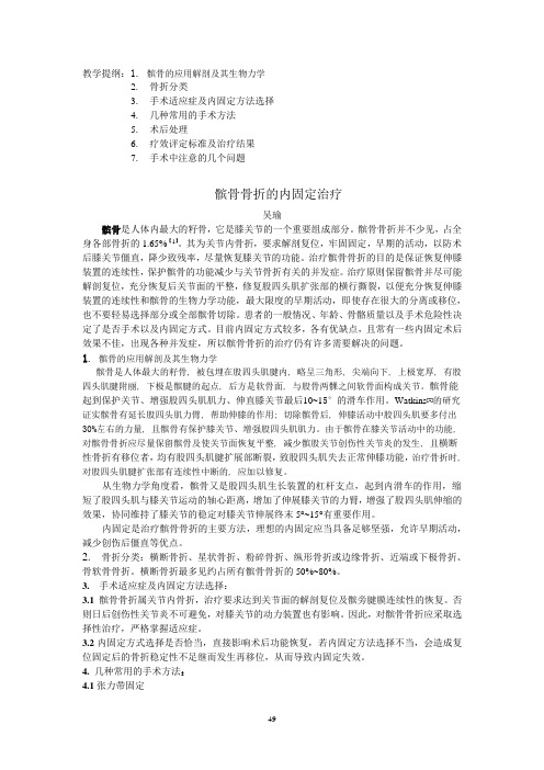 髌骨骨折的手术治疗综述完成稿Microsoft Word 文档