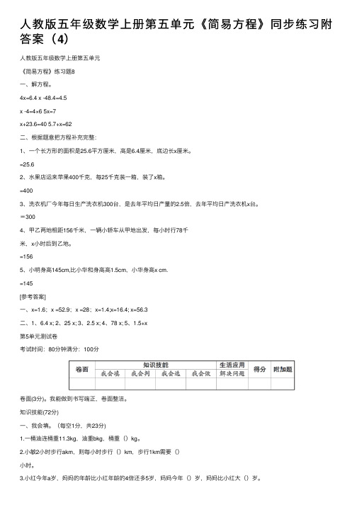 人教版五年级数学上册第五单元《简易方程》同步练习附答案（4）