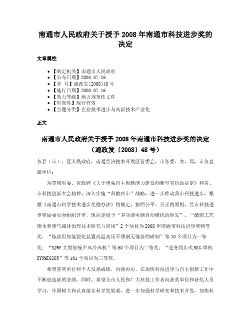 南通市人民政府关于授予2008年南通市科技进步奖的决定