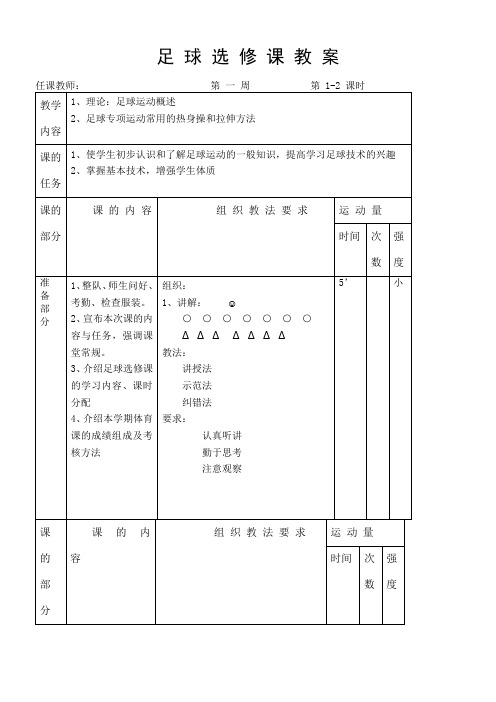 小学足球教案课程全套