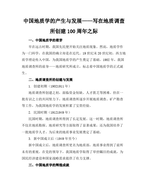 中国地质学的产生与发展——写在地质调查所创建100周年之