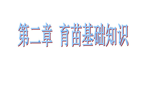 《工厂化育苗》第二章 育苗基础知识