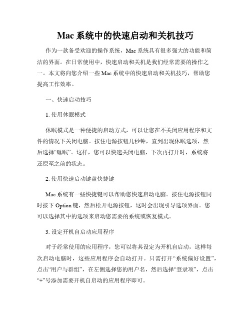 Mac系统中的快速启动和关机技巧