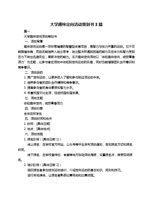 大学趣味定向活动策划书3篇