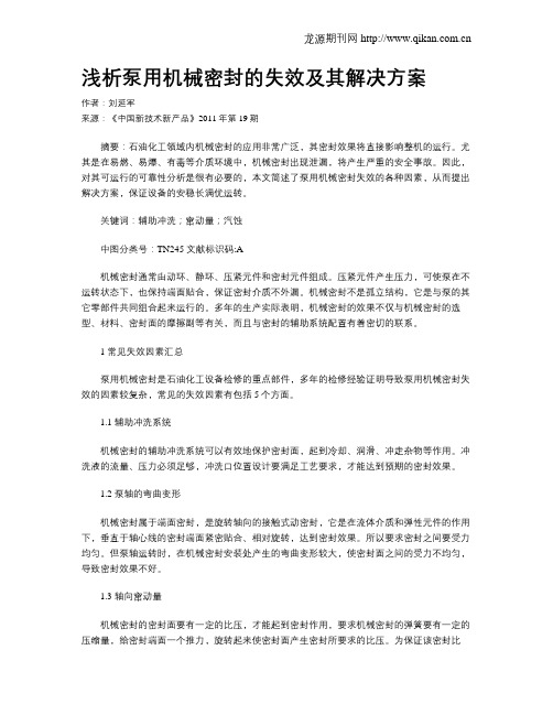 浅析泵用机械密封的失效及其解决方案
