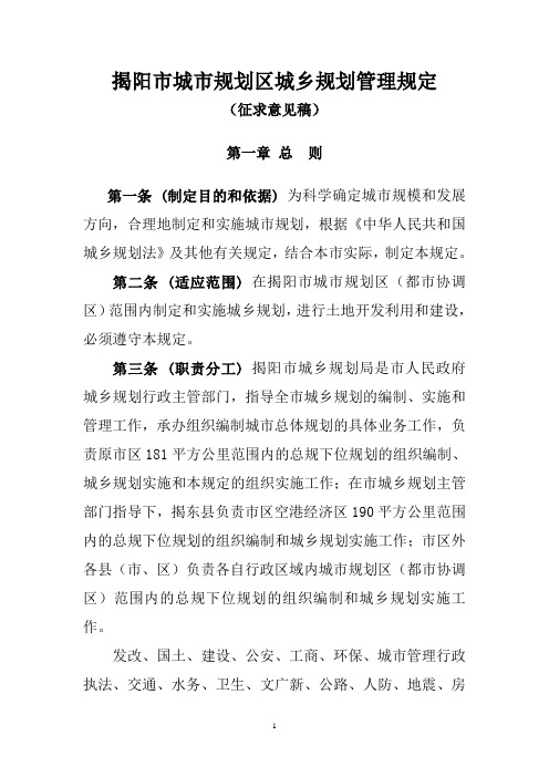 揭阳市城市规划区城乡规划管理规定(征求意见稿)doc-揭