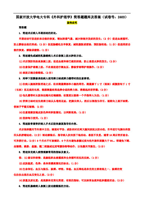 国家开放大学电大专科《外科护理学》简答题题库及答案(试卷号：2403)