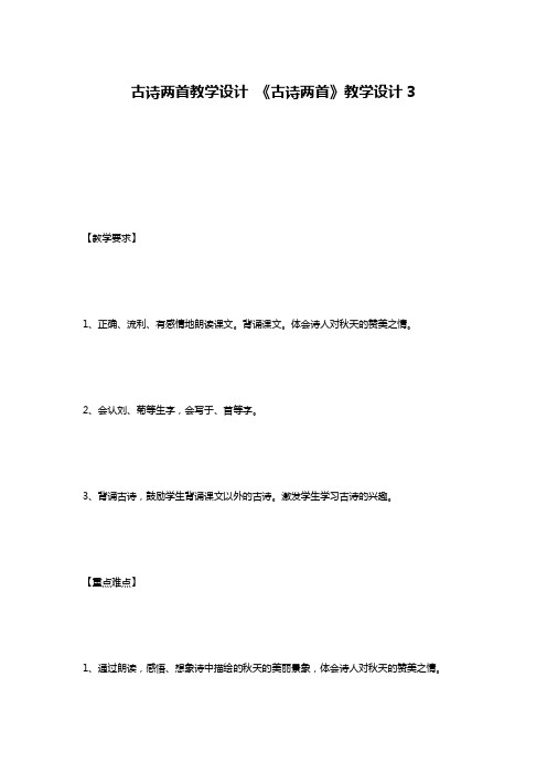 古诗两首教学设计 《古诗两首》教学设计3